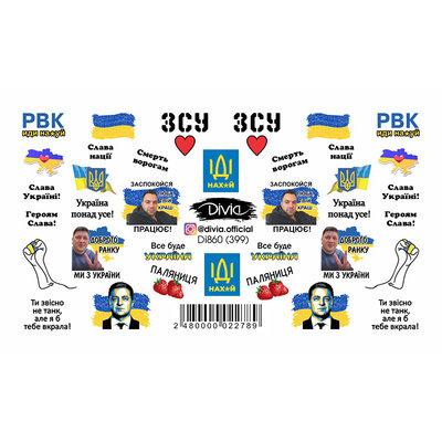 Divia - наклейки "слайдер" DI860 [399 - УКРАЇНА]