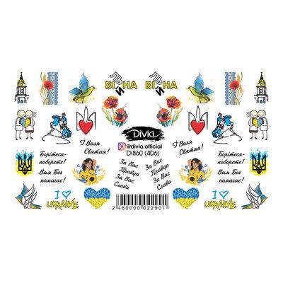 Divia - наклейки "слайдер" DI860 [406 - УКРАЇНА]