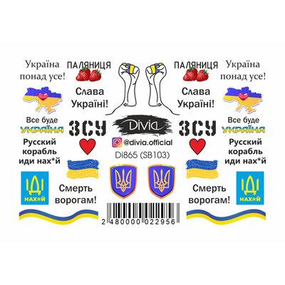 Divia - наклейки "слайдер" DI860( 103 - УКРАЇНА]